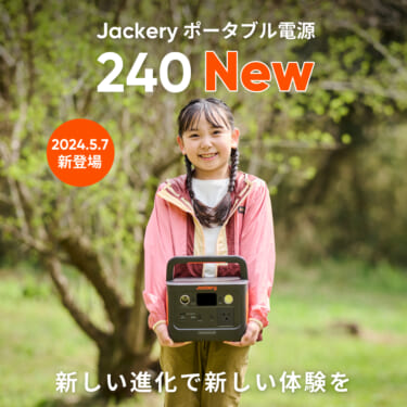 ポタ電といえばこれ! 世界累計50万台以上販売した「Jackery ポータブル電源 240」が大幅パワーアップしてリニューアル【車に積みたいアウトドアアイテム】