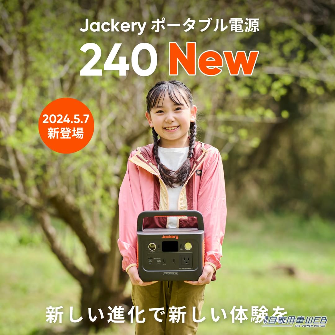 ポタ電といえばこれ! 世界累計50万台以上販売した「Jackery ポータブル電源 240」が大幅パワーアップしてリニューアル【車に積みたいアウトドアアイテム】