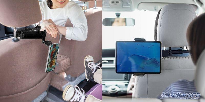 後部座席用のスマホホルダーは簡単便利! タブレット用もラインナップ