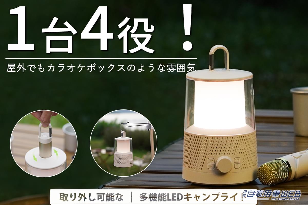 |カラオケができるキャンプライトが登場! 1台4役のスゴいヤツ「LYD1」【車に積みたいアウトドアアイテム】