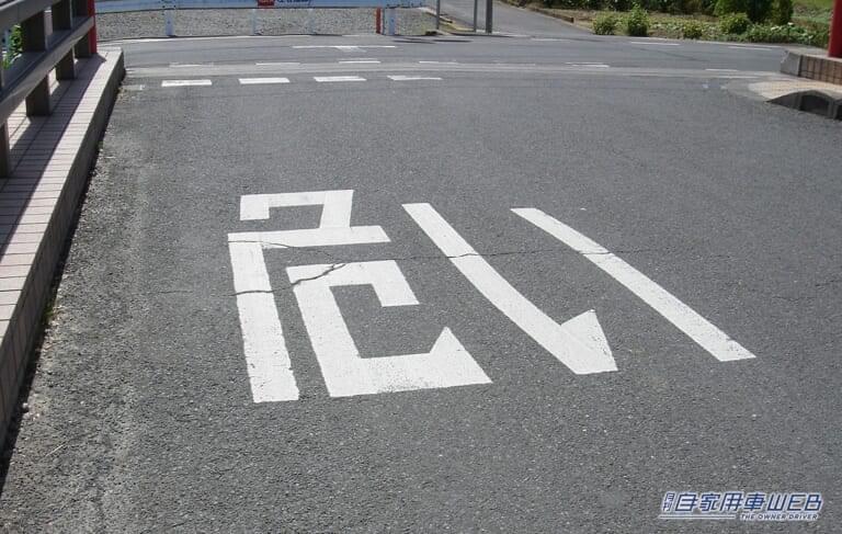 「危い」と書かれた道路標示の写真