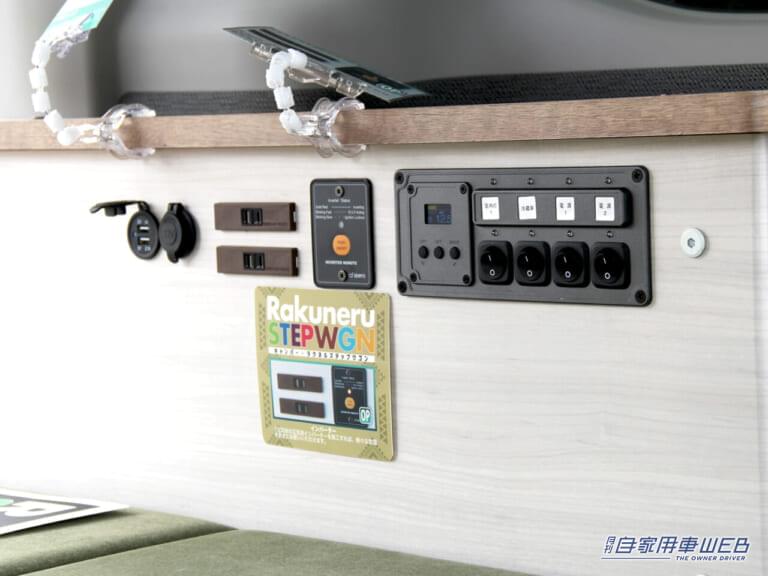 ラクネルステップワゴンのスイッチはサイドテーブル下に|ステップワゴンを手軽にアウトドア仕様に!  ホンダ正規ディーラーが手がけるキャンパー仕様“ラクネルステップワゴン”