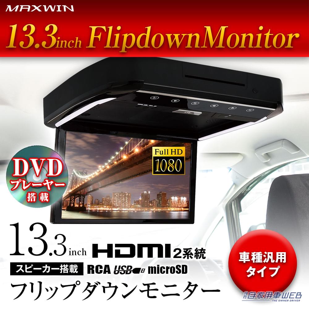 |フリップダウンモニターが5500円OFFで購入できる! キャンペーンは6月30日まで