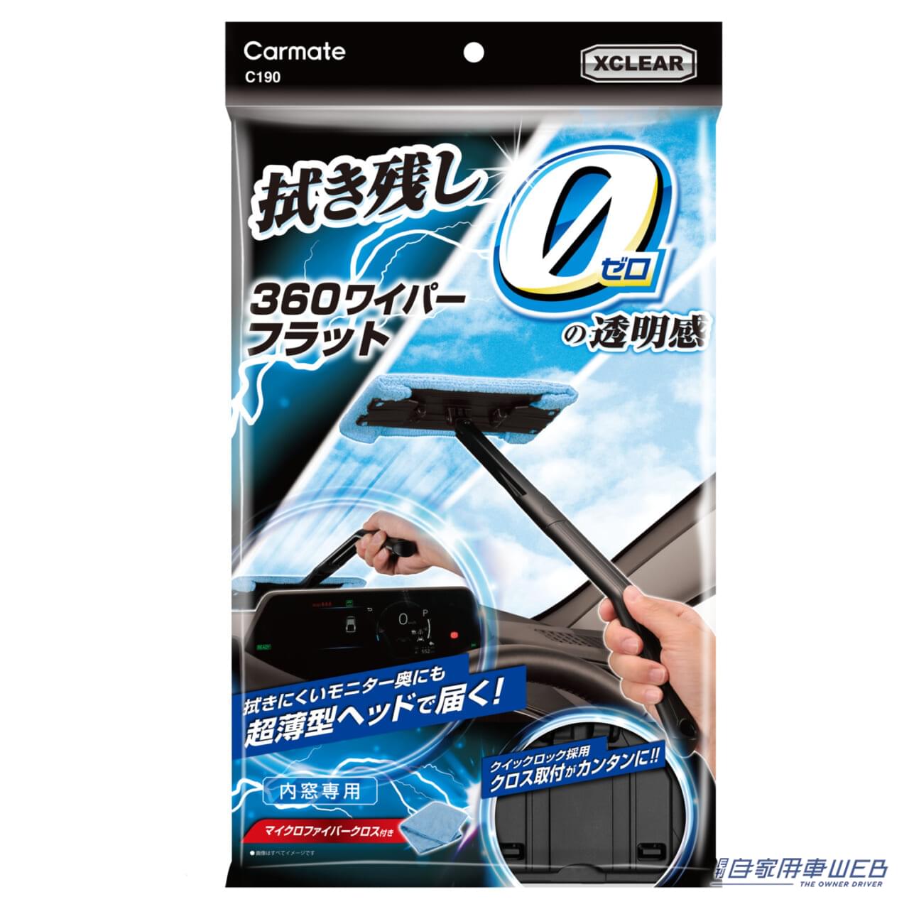 |気になるところが簡単綺麗に! カーメイトの内窓専用ワイパーが使いやすくなって登場