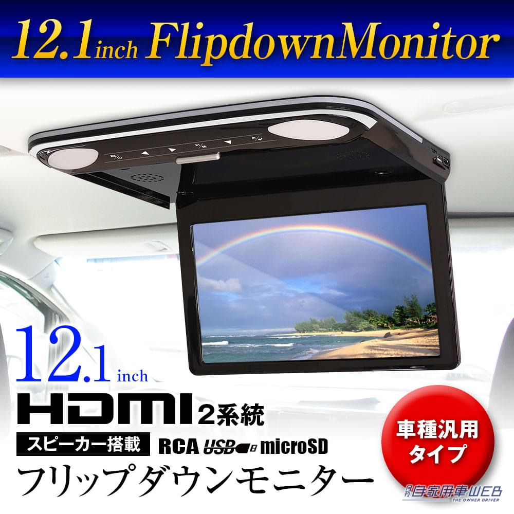 |フリップダウンモニターが5500円OFFで購入できる! キャンペーンは6月30日まで