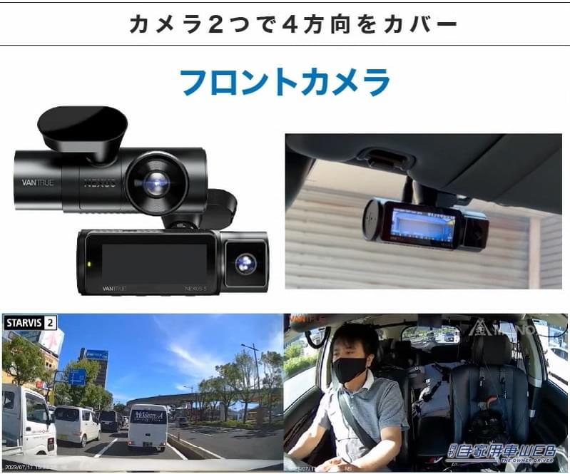 |ドラレコの映像をスマホで確認できる! 駐車監視もできる4カメラ搭載ドライブレコーダー「VANTRUE N5」