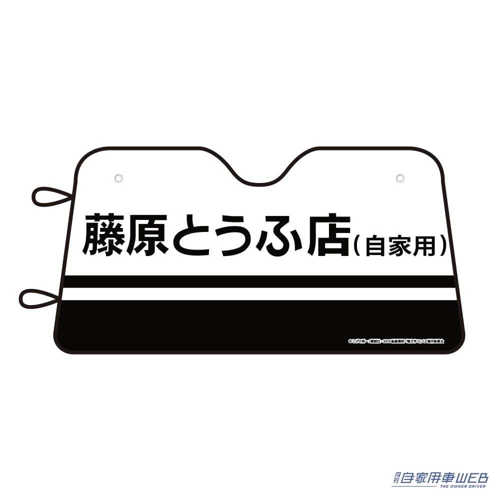 |人気作品『頭文字D』をモチーフにしたカー用品が数量限定で登場