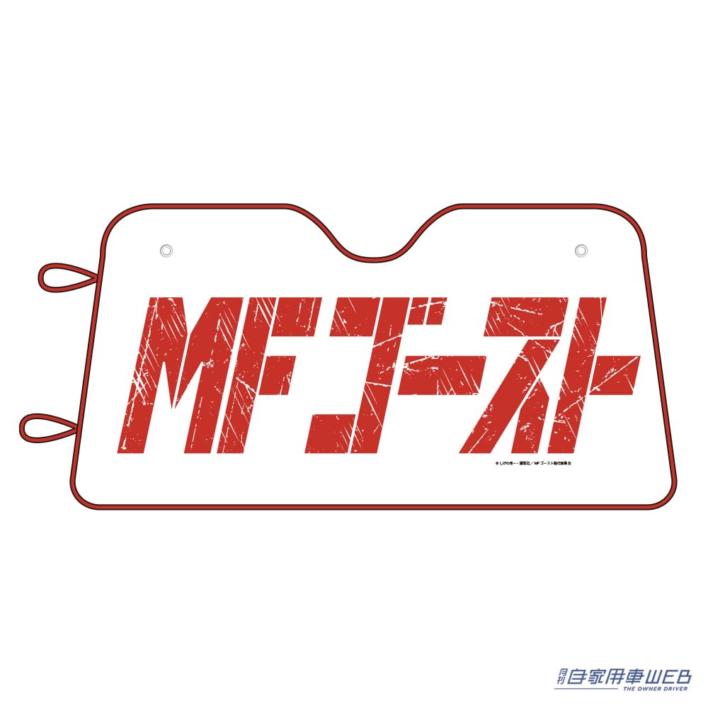 |TVアニメ 2nd Season放送決定! 『MFゴースト』をモチーフにしたカー用品が数量限定で登場