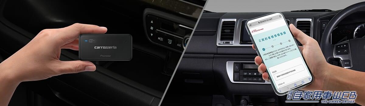 |パイオニア、ドコモLTEデータ通信が定額で使い放題ができる、車載用Wi-Fiルーター「DCT-WR200D」を9月に発売