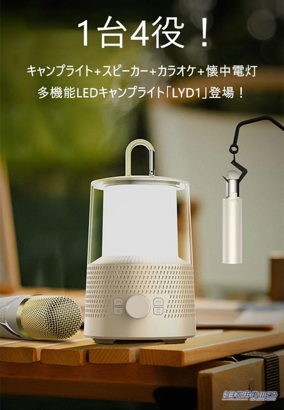 |カラオケができるキャンプライトが登場! 1台4役のスゴいヤツ「LYD1」【車に積みたいアウトドアアイテム】