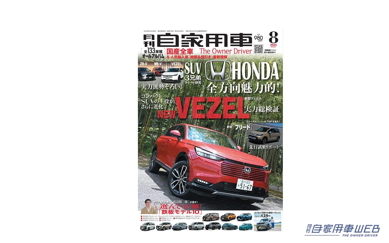 |【月刊自家用車8月号発売】新型フリード先行試乗レポート/全国新車値引き生情報etc.