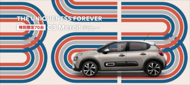 シトロエン、日本で販売する最後の「C3」モデル「C3 Merci!」を発売