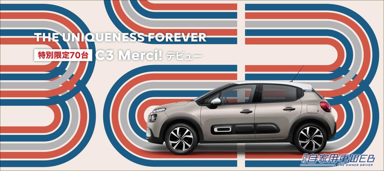 シトロエン、日本で販売する最後の「C3」モデル「C3 Merci!」を発売