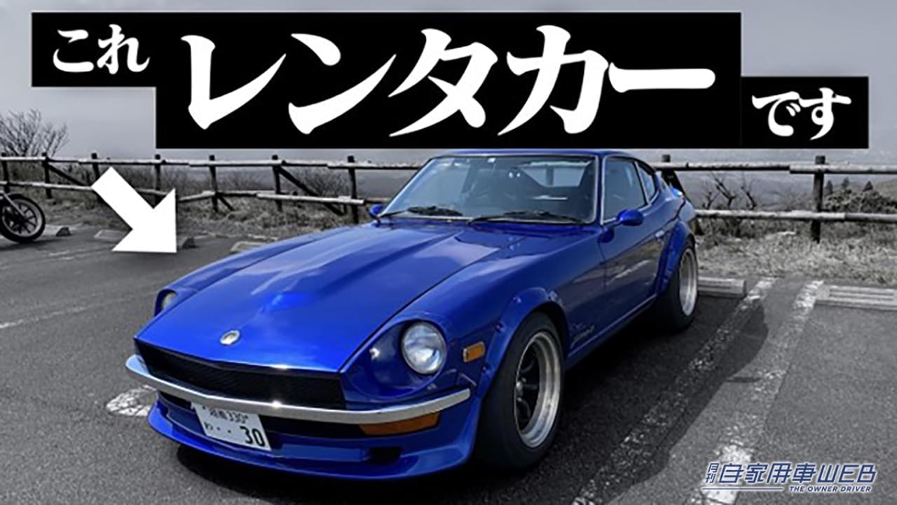 【おもちのビート】レンタカーのS30Zで峠と高速道路を運転したら色々とヤバかった