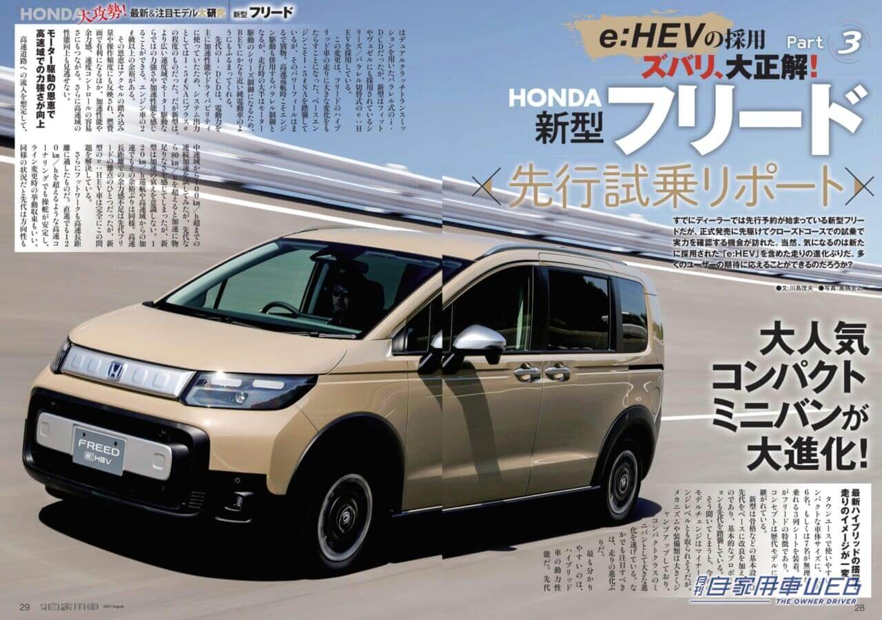 |【月刊自家用車8月号発売】新型フリード先行試乗レポート/全国新車値引き生情報etc.