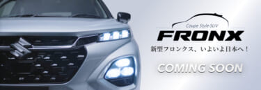 スズキ、新型SUV「フロンクス」のティザーサイトを開設【国内投入は2024年秋ごろを予定】