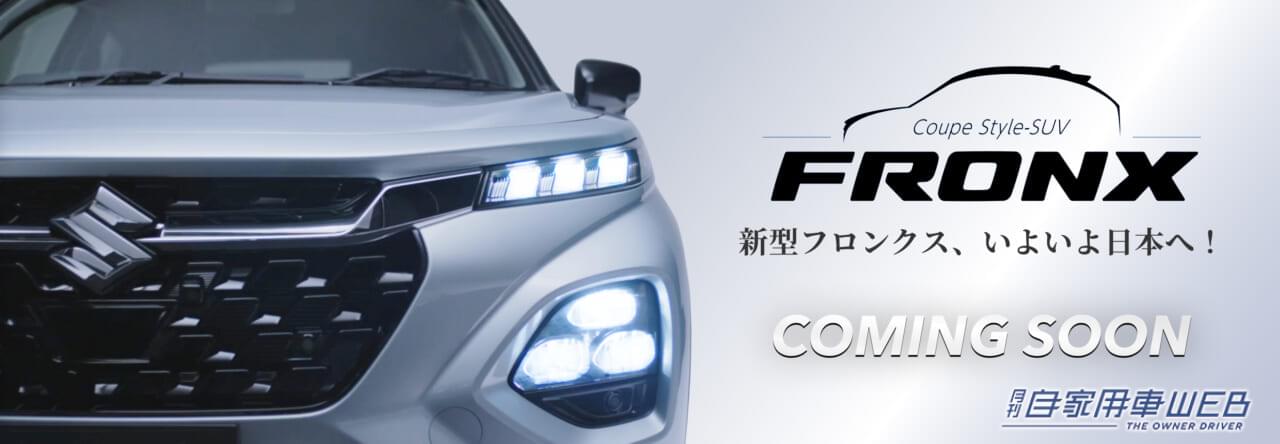 スズキ、新型SUV「フロンクス」のティザーサイトを開設【国内投入は2024年秋ごろを予定】