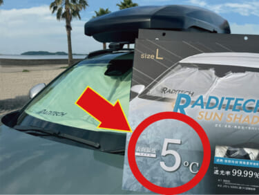 真夏の必需品! サンシェードの最新トレンドは「遮光」「遮熱」、そして…もうひとつは?