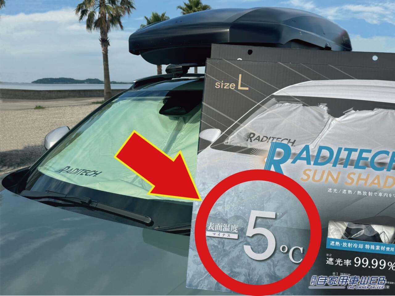 |真夏の必需品! サンシェードの最新トレンドは「遮光」「遮熱」、そして…もうひとつは?