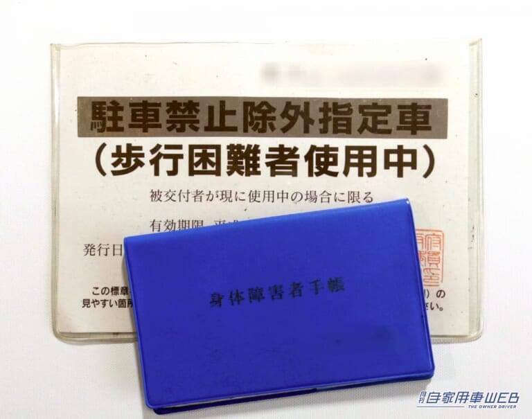 駐車禁止等除外標章の写真|ときどき現れるこの文字付き“Pマーク”、普通の人がここにクルマを止めると違反です