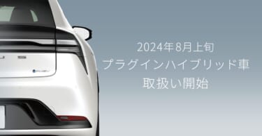 KINTO、クラウンスポーツ、プリウス、ハリアー、NXなどのPHEV車の取り扱いを2024年8月上旬より開始
