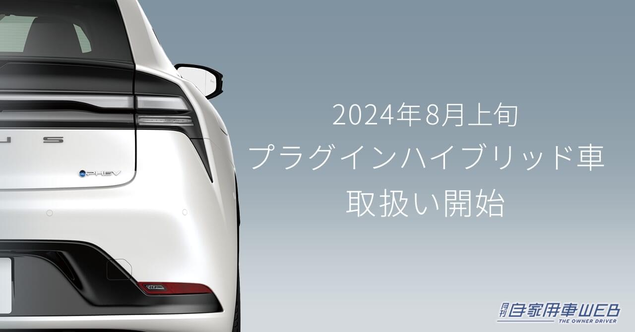 KINTO、クラウンスポーツ、プリウス、ハリアー、NXなどのPHEV車の取り扱いを2024年8月上旬より開始
