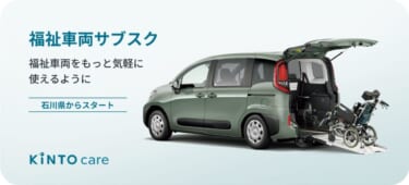 KINTO、福祉車両のサブスクを石川県で開始 今後は全国展開の予定　