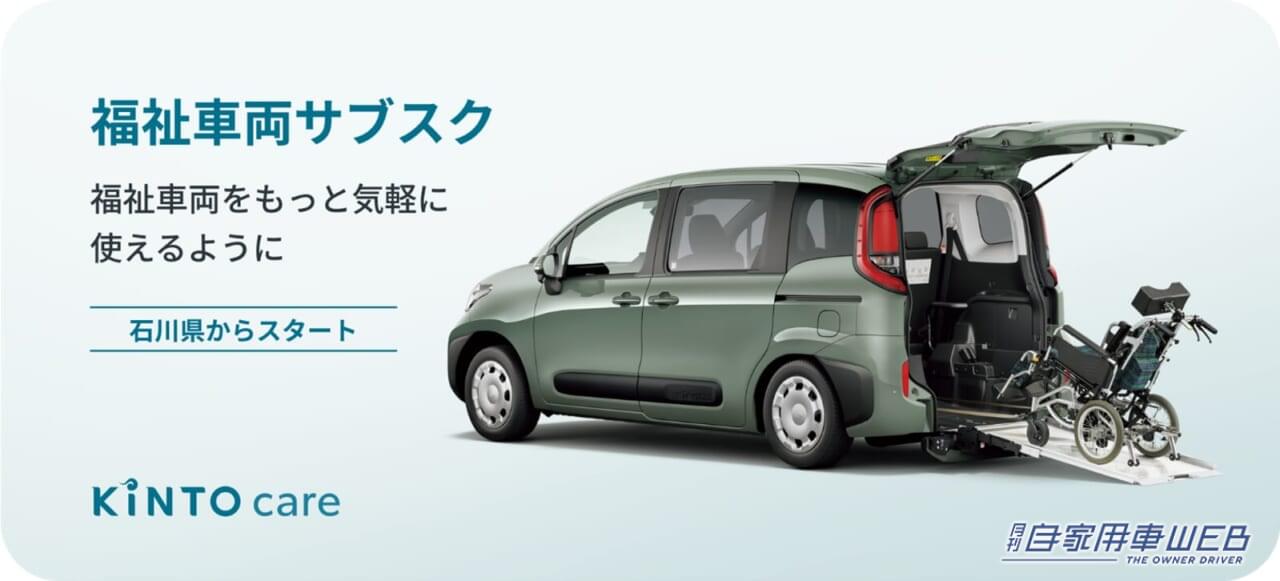 KINTO、福祉車両のサブスクを石川県で開始 今後は全国展開の予定