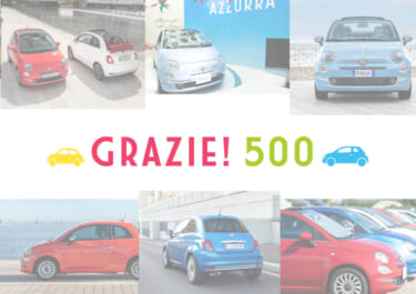 フィアットの人気モデル「500」の誕生日を祝した「GRAZIE! 500 プレゼントキャンペーン」 7月1日からスタート