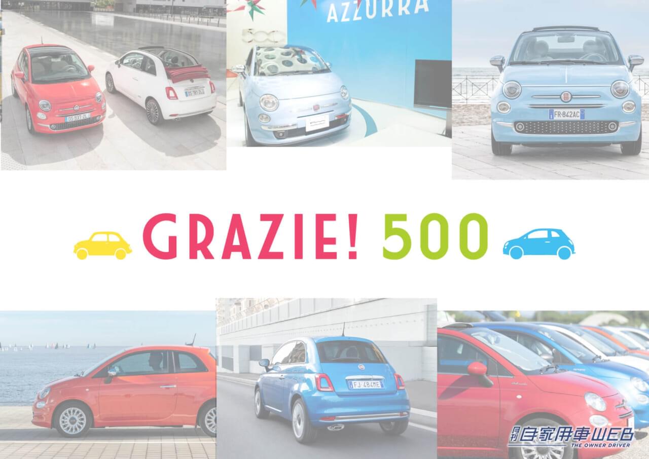 フィアットの人気モデル「500」の誕生日を祝した「GRAZIE! 500 プレゼントキャンペーン」 7月1日からスタート