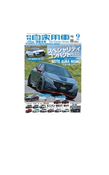 【月刊自家用車9月号発売】新型フロンクス先行試乗リポート/ミニバン BEST BUY/全国新車値引き生情報etc.