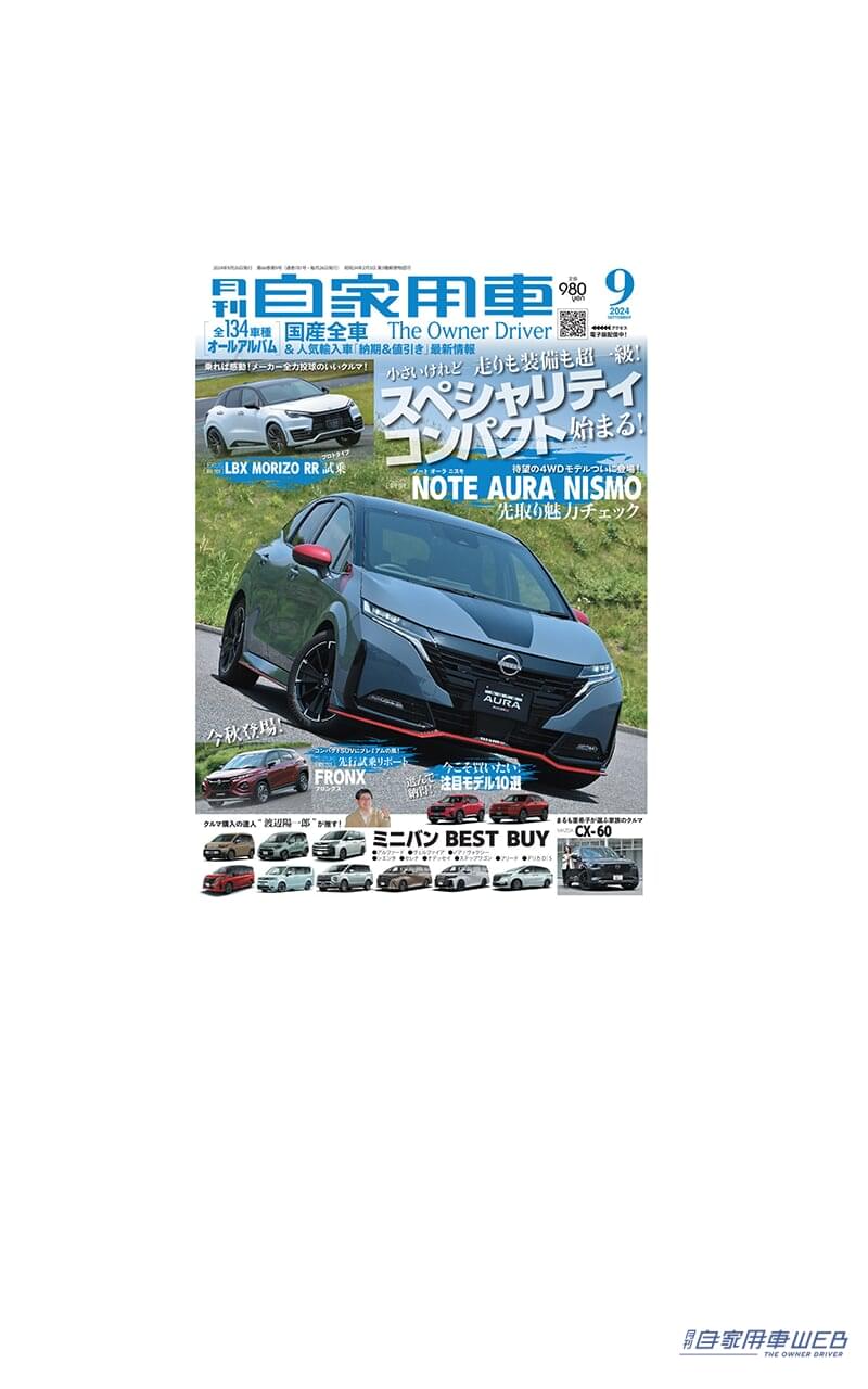 |【月刊自家用車9月号発売】新型フロンクス先行試乗リポート/ミニバン BEST BUY/全国新車値引き生情報etc.