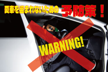 トヨタ車オーナー必見! 盗難リスクから愛車をガードする新世代のカーセキリュティが誕生