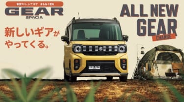 まもなく登場! ファン待望のスーパーハイト軽ワゴン「新型スペーシア ギア」ティザーサイトで先行公開