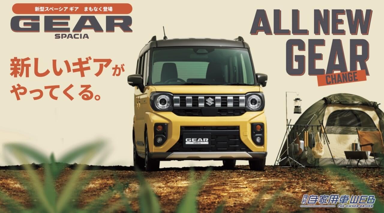 まもなく登場! ファン待望のスーパーハイト軽ワゴン「新型スペーシア ギア」ティザーサイトで先行公開
