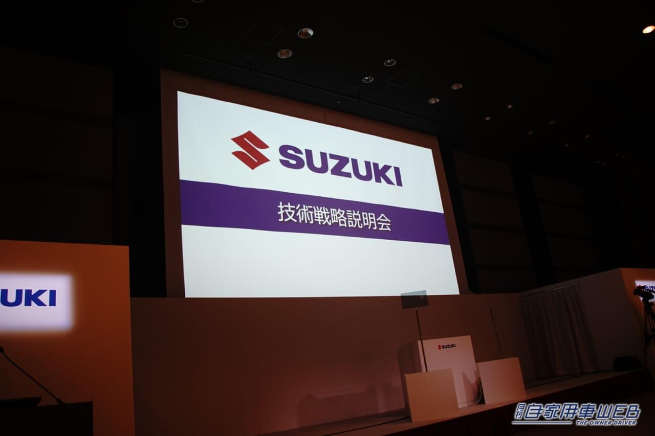 |スズキ、技術戦略説明会で次世代のパワートレーンを公開 今後のスズキはどう動く?