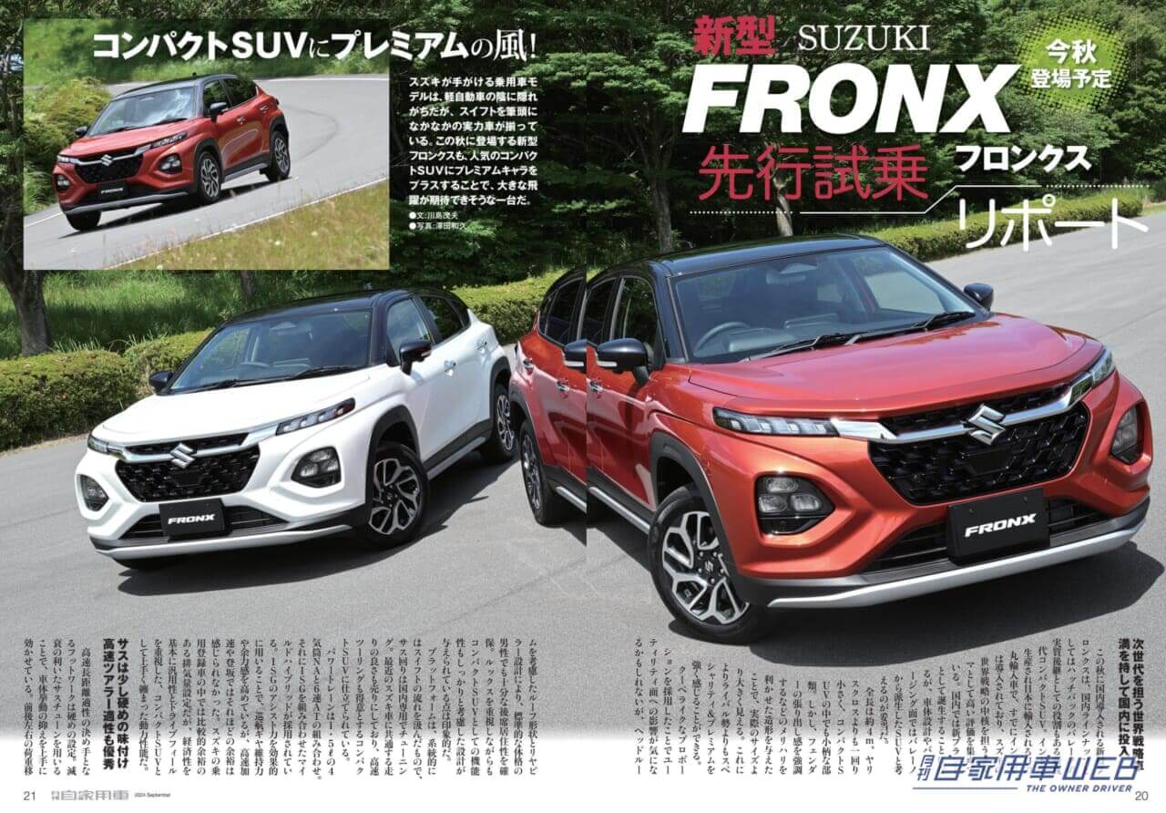|【月刊自家用車9月号発売】新型フロンクス先行試乗リポート/ミニバン BEST BUY/全国新車値引き生情報etc.