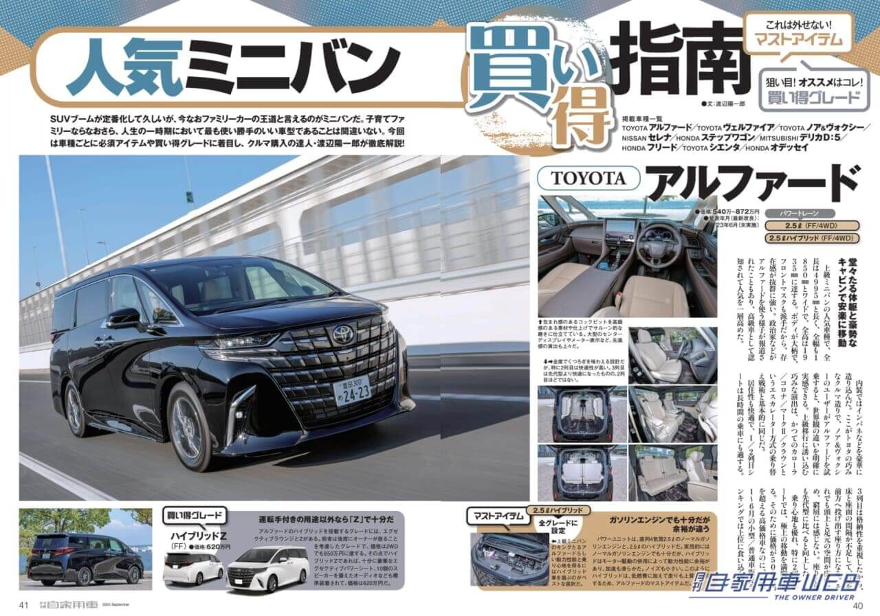 |【月刊自家用車9月号発売】新型フロンクス先行試乗リポート/ミニバン BEST BUY/全国新車値引き生情報etc.