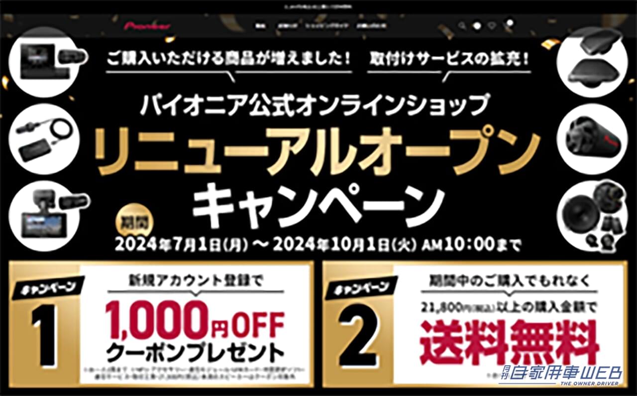 |パイオニア製品をお得に買えるチャンス!パイオニア、公式オンラインショップをリニューアル