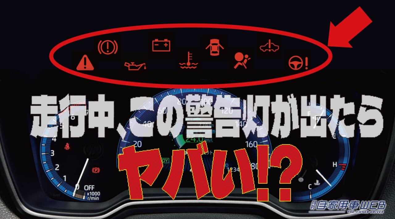 メーターの警告灯 このマークが点灯したら、ガチでヤバいのはコレ!