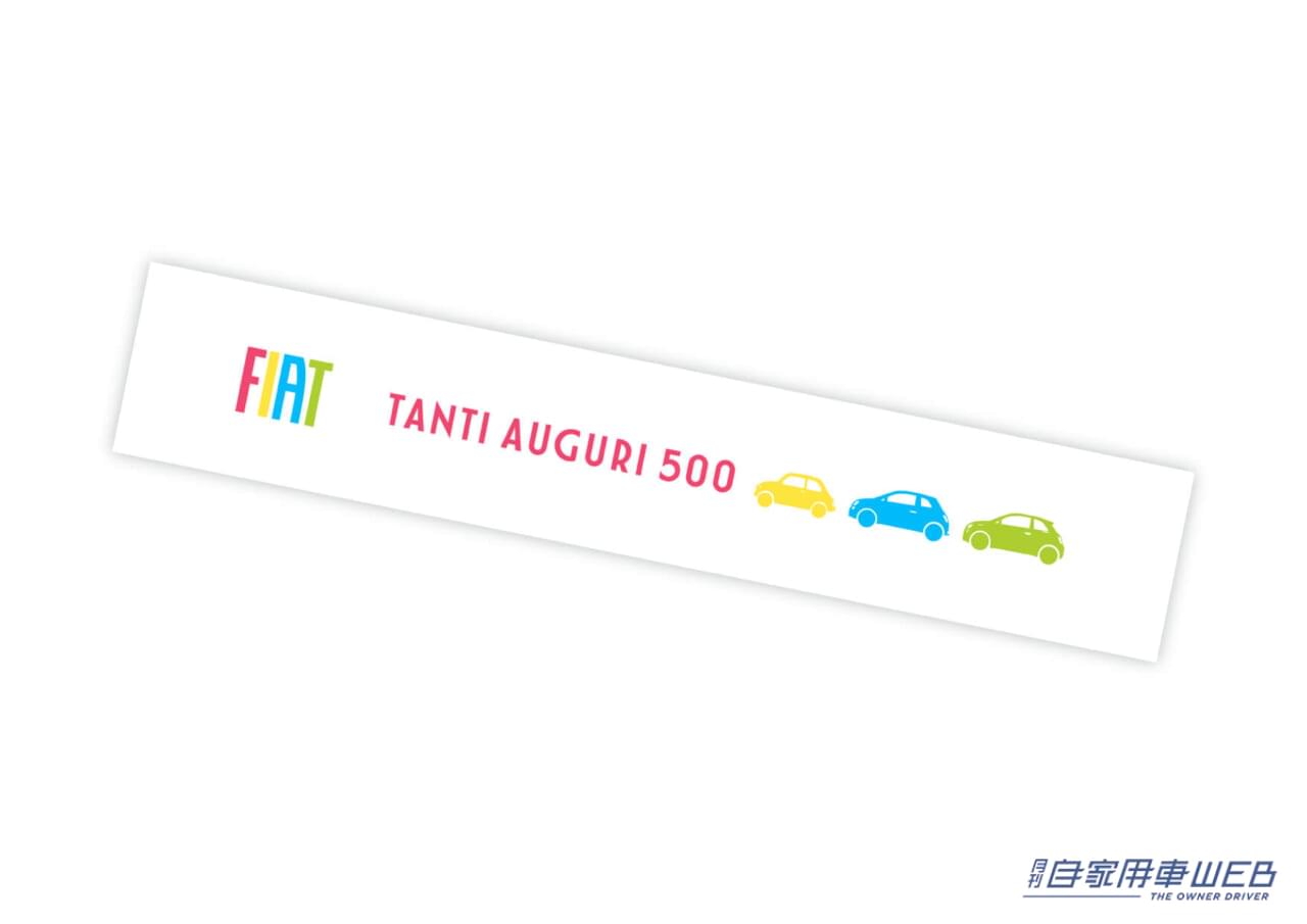 |フィアットの人気モデル「500」の誕生日を祝した「GRAZIE! 500 プレゼントキャンペーン」 7月1日からスタート