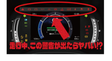 メーターの警告灯 このマークが点灯したら、ガチでヤバいのはコレ!