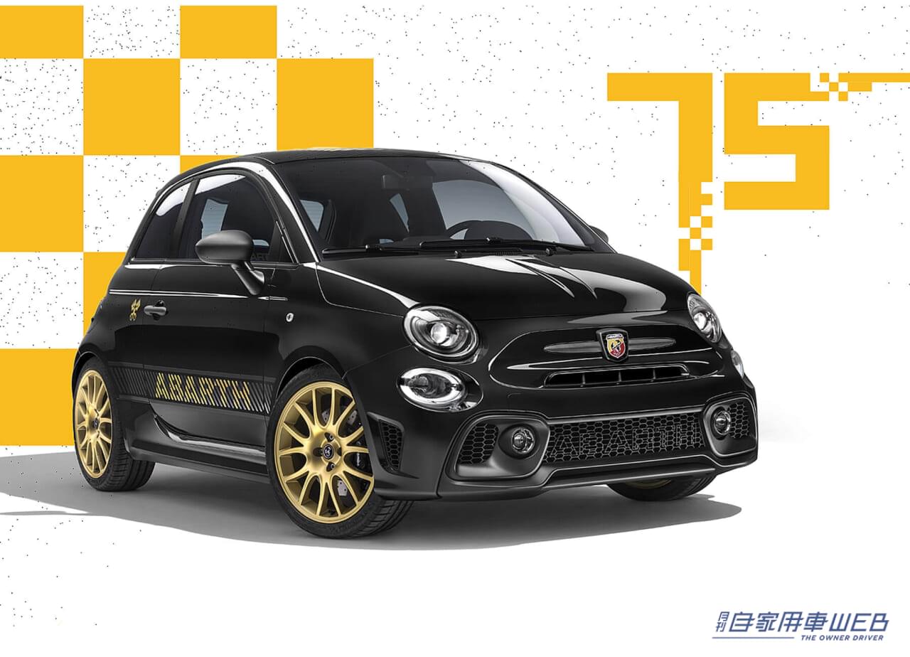 アバルト「695」シリーズの最後を飾る、限定車「ABARTH 695 75° Anniversario」を発売