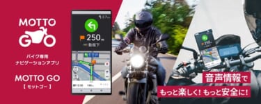 パイオニア、バイク専用のナビゲーションアプリ「MOTTO GO (モットゴー)」の公式版をリリース