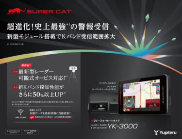 ユピテルから史上最強のレーザー&レーダー探知機「スーパーキャット YK-3000」が登場 最新の移動式オービスに対応