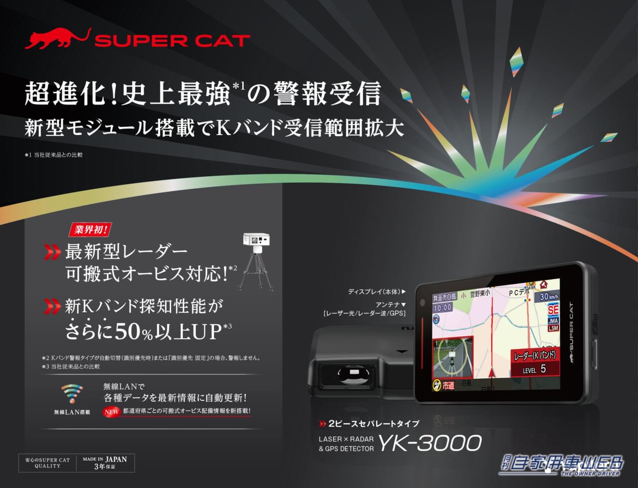 ユピテルから史上最強のレーザー&レーダー探知機「スーパーキャット YK-3000」が登場 最新の移動式オービスに対応