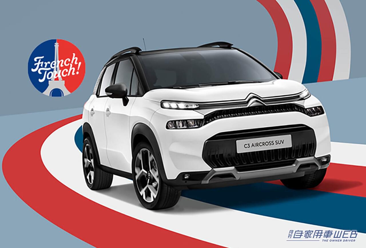 シトロエンC3に、特別仕様車「C3 AIRCROSS SUV Tricolore Edition」を設定
