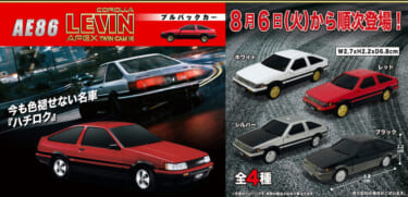 ハチロクレビン・プルバックカーが、手のひらサイズの限定カプセルトイとして登場！　