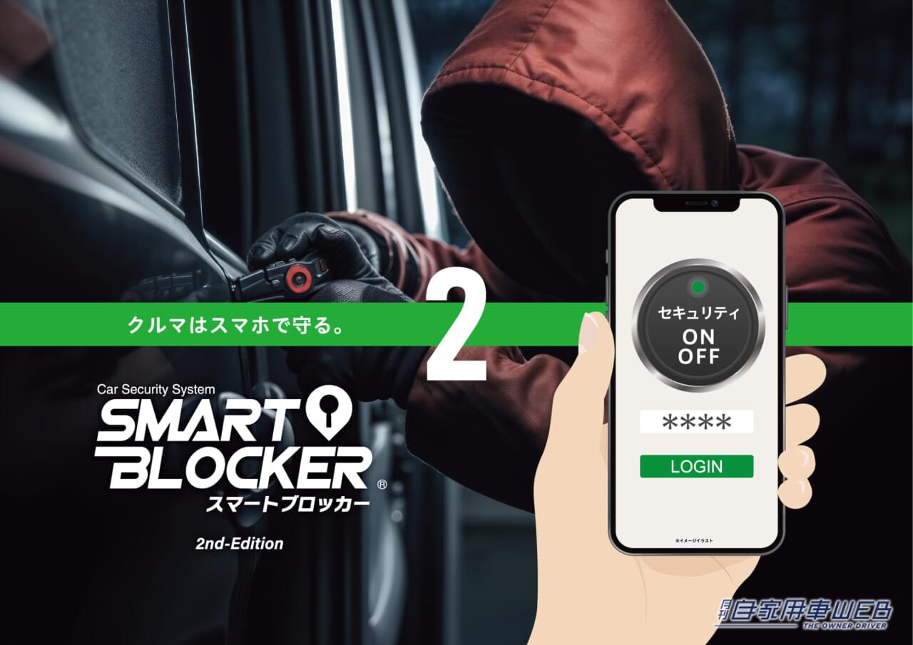 “簡単でめっちゃ安心…”スマホでエンジンの始動可否をコントロールできるオートバックスの盗難防止セキュリティ「SMART BLOCKER 2」が発売!
