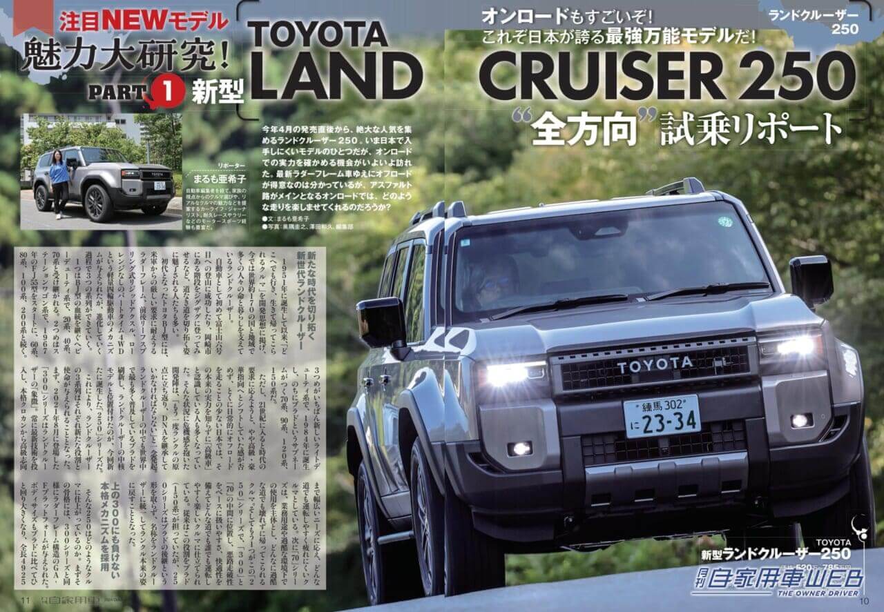 |【月刊自家用車10月号発売】新型ランドクルーザー250公道試乗記/旬なクルマのライバル対決!/全国新車値引き生情報etc.